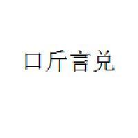 口斤言兑头像