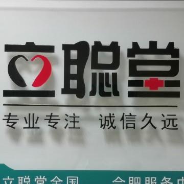 立聪堂合肥绩溪路店