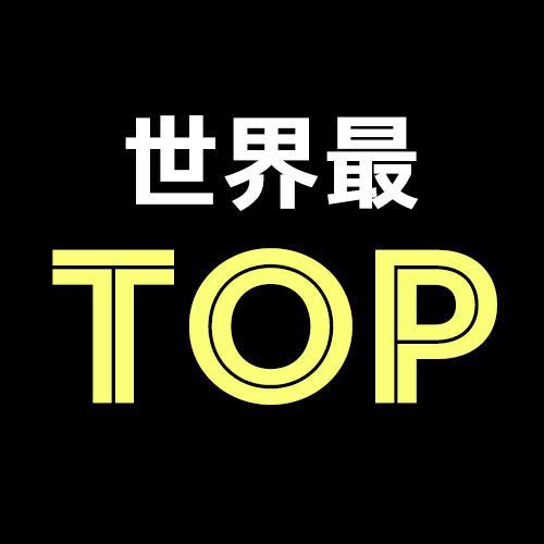 世界最TOP