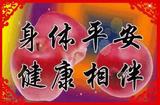 平安健康长相伴——头像