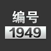 编号1949说头像