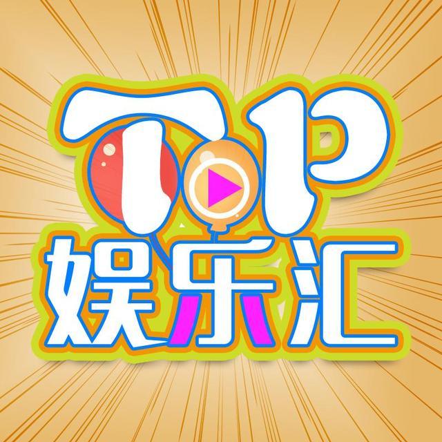 TOP娱乐汇头像