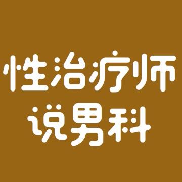 性治疗师说男科