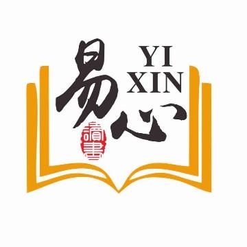 易心读书