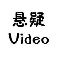 悬疑Video头像