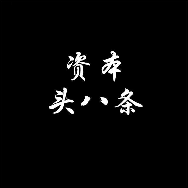 资本头八条