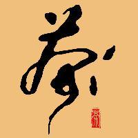 神州茶韵