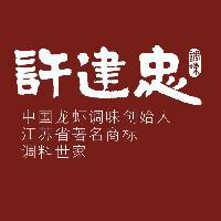 许建忠调料头像