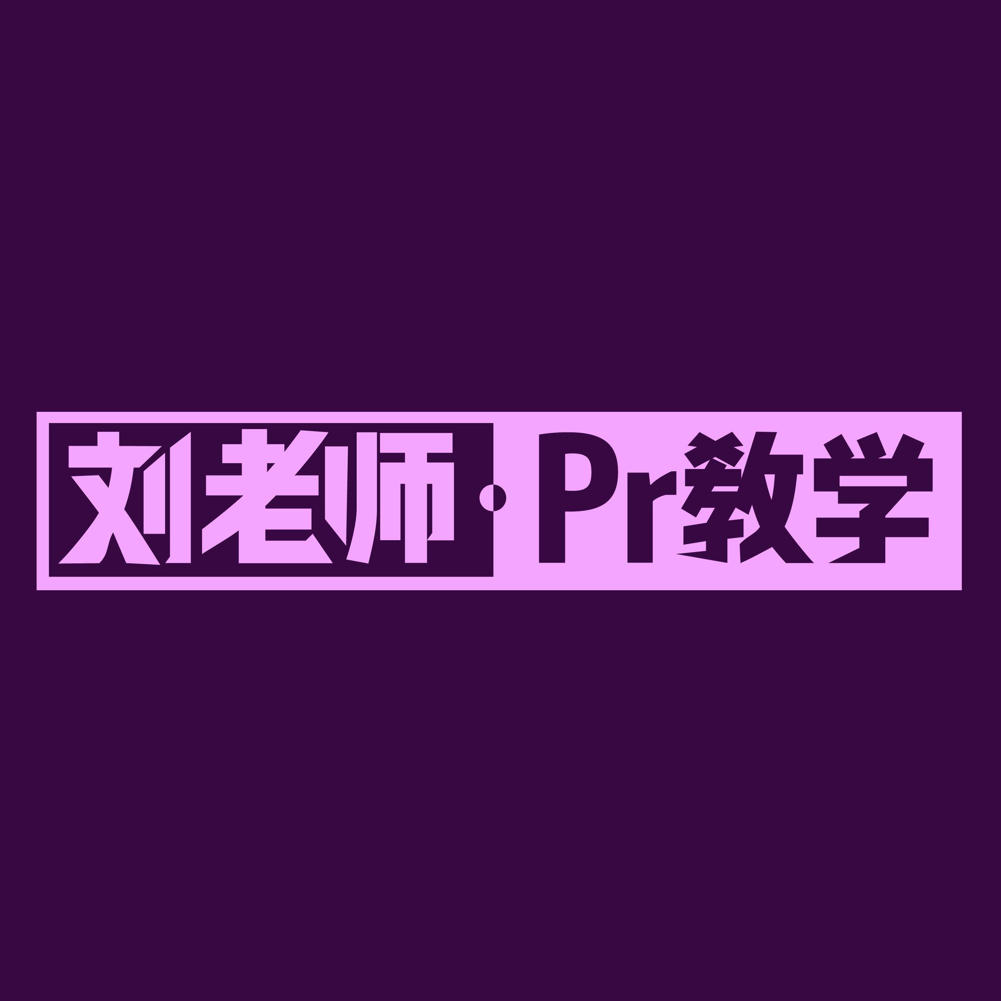 刘老师Pr教学头像