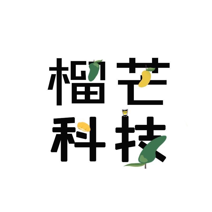 榴芒科技头像