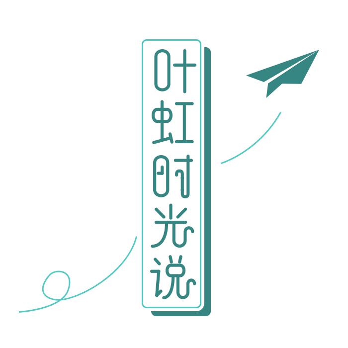 叶虹时光说