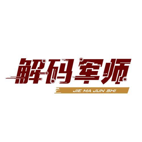 解码军师头像