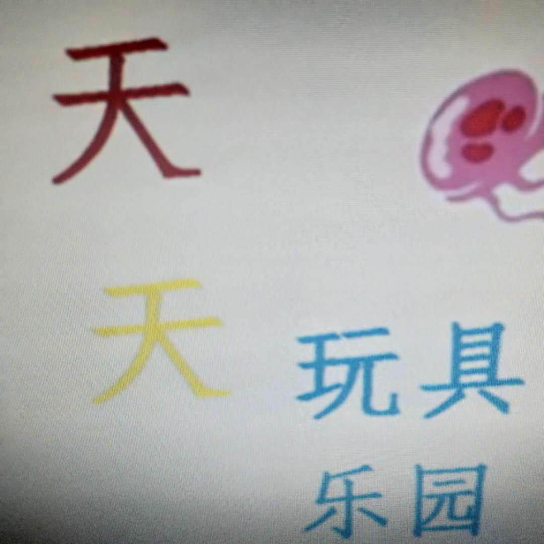 天天玩具乐园头像