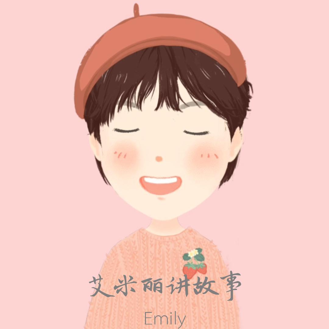 艾米丽讲故事