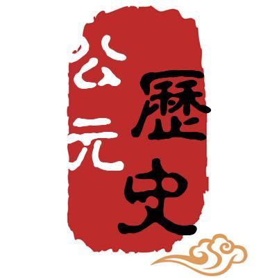 历史公元