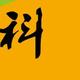 极限科技说头像