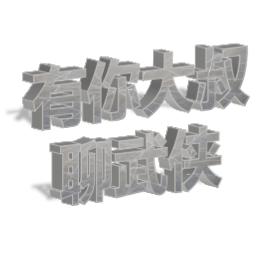 有你大叔不油腻