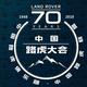 中国路虎大会头像
