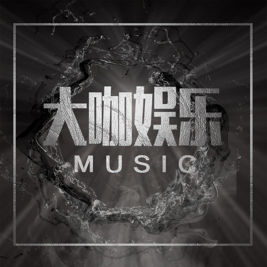 大咖娱乐Music头像