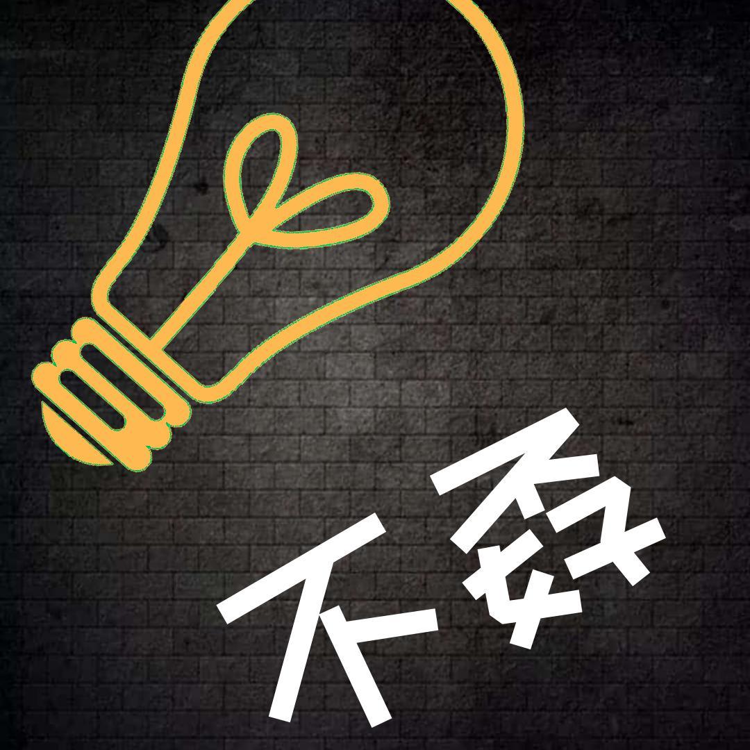 读书不孬