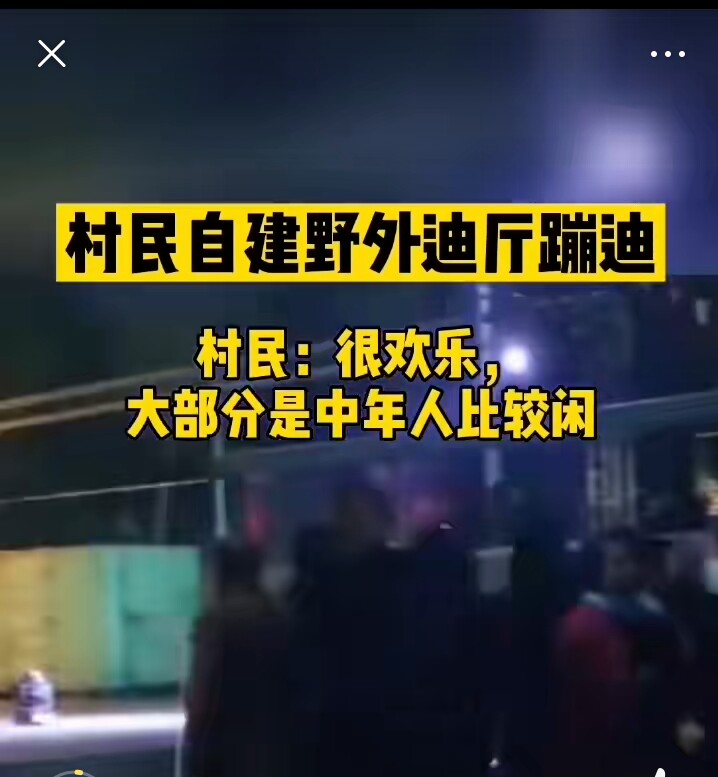 自建|河南村民自建野外迪厅蹦迪 你们还知道那些好玩的民俗活动呢?