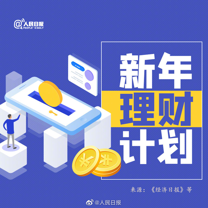 理财|2021新年理财指南 用知识让财富增值