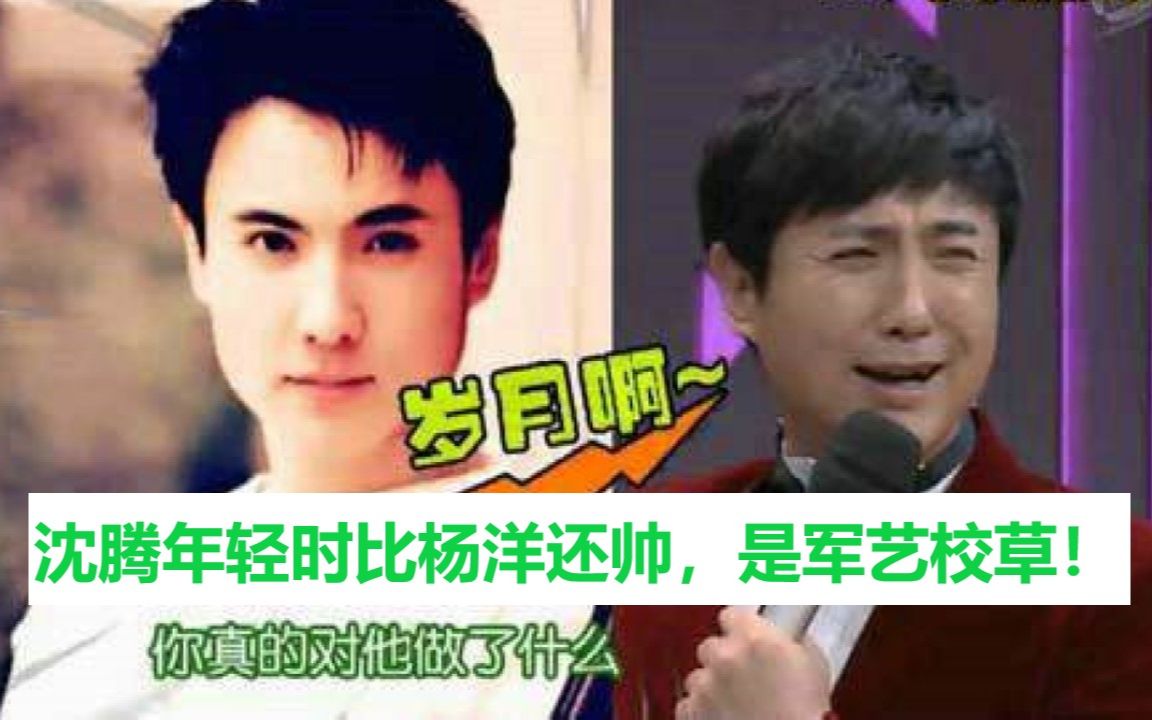 清瘦|五年前的沈腾好帅 清瘦帅气不愧是军艺校草