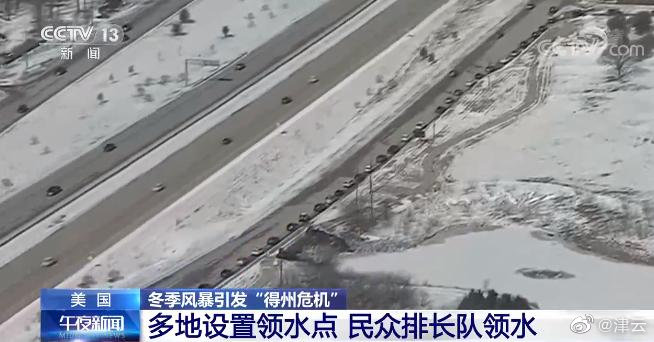 进入|美国得州进入重大灾难状态 民众排长队领水称太糟糕了