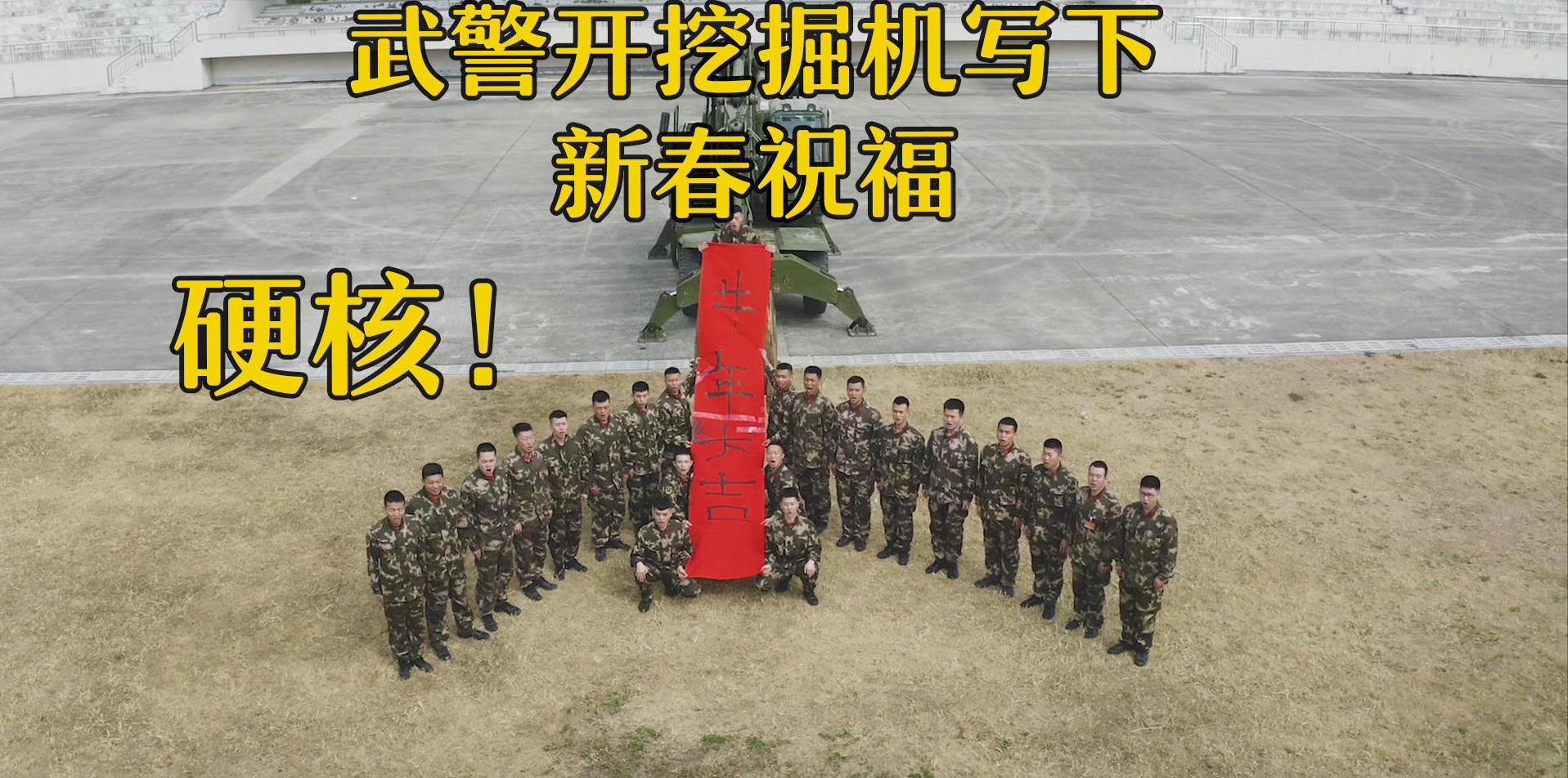 毛笔字|武警开挖掘机写毛笔字新春祝福硬核炫技