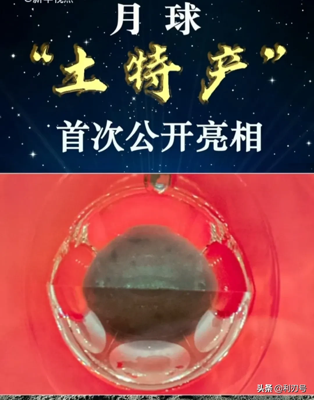 首次|月球土特产首次公开亮相 公众可去国博看月壤