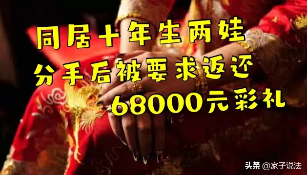 两娃|情侣10年生两娃分手要回彩礼 你怎么看？