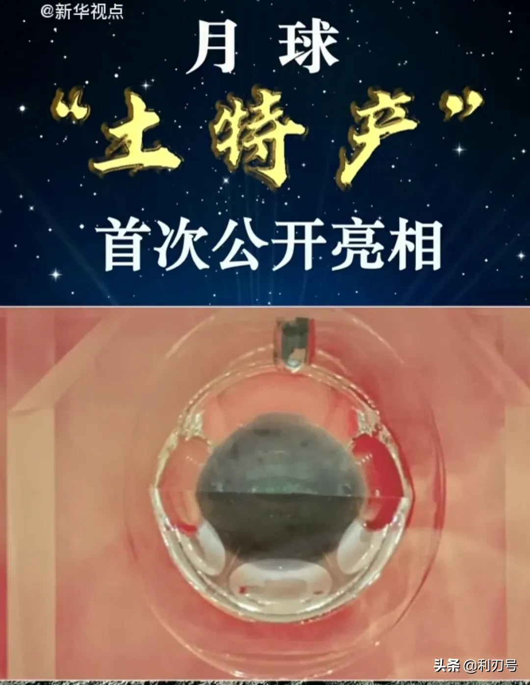 首次|月球土特产首次公开亮相 公众可去国博看月壤