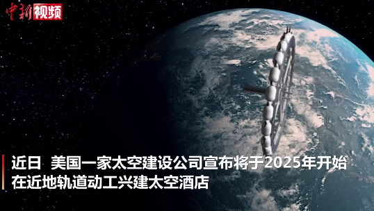 太空|世界太空酒店预计2027年营运，人类迈向宇宙的开始