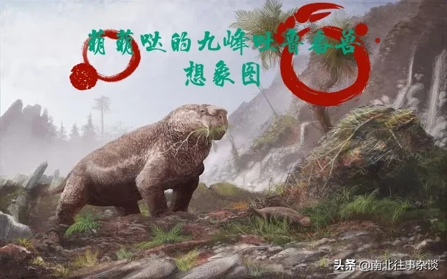 2.5亿|中国发现2.5亿年前九峰吐鲁番兽 山海经里的生物被挖出来了？