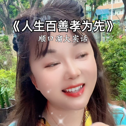 《人生百善孝为先》，顺口溜大实话。饮酒过量伤肠胃，吸烟过度损肺脏，劳动过度易疲惫，没钱购物心有忧。鸟...