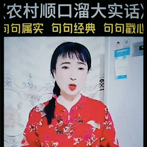 农村流行的顺口溜，每一句都是真话，每一句都经典，每一句都能戳中人心。如果财主想赖账，不听这些话，那真...