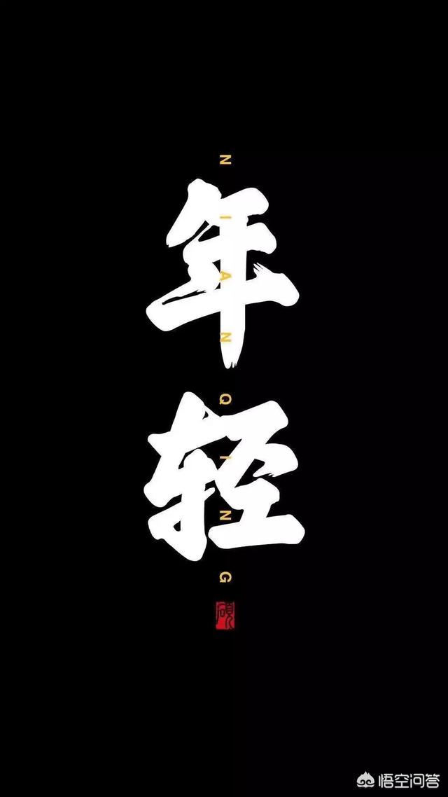 <a href=https://maguai.com/list/256-0-0.html target=_blank class=infotextkey>朋友圈</a>背景图高清:有什么带醒目文字的励志背景图或手机壁纸推荐吗？