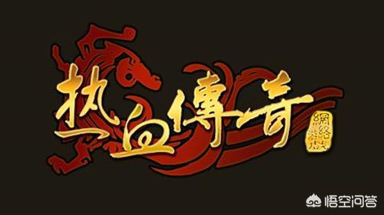 热血传奇火了十几年,为何手游出现就开始没落？