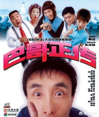 巴哥正传:哪些国产喜剧可以推荐朋友观看？