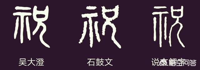 “祝”字怎么写好看呢？