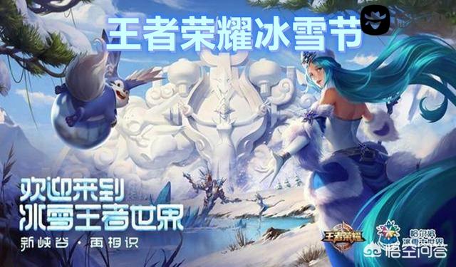 王者荣耀冰雪节是什么时候？冰封战神和冰冠公主会返场吗？