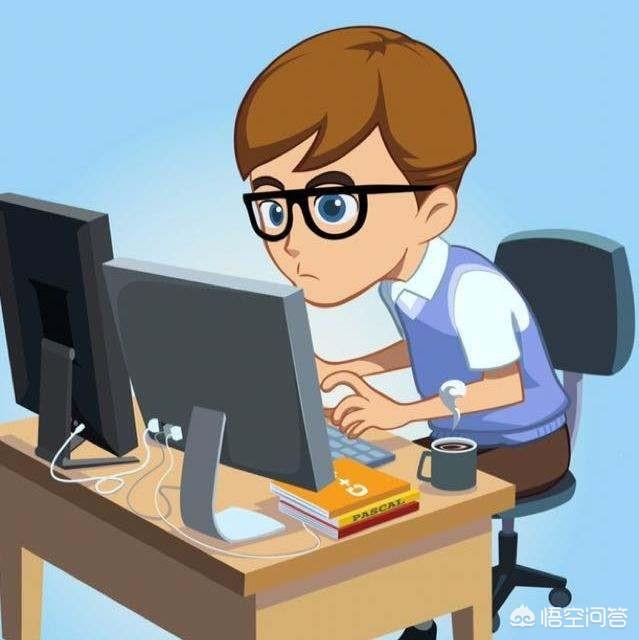 零基础的人应该了解哪些关于计算机的知识？
