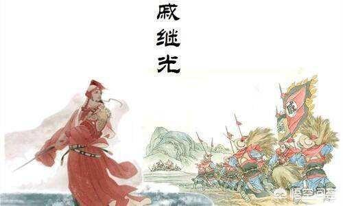 戚继光老婆:传说中戚继光怕老婆，怕到什么程度呢？