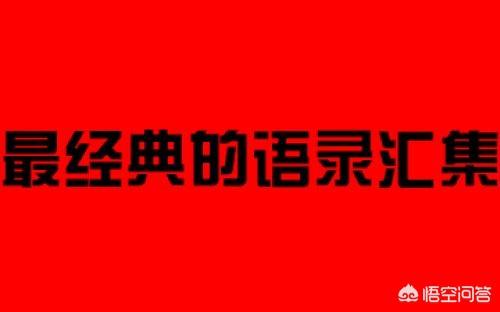 所有的委屈自己消化的说说:有哪些2018致自己的经典语录？