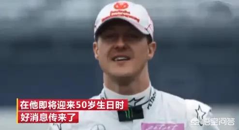 舒马赫醒了:舒马赫醒了，昏迷五年治疗费用高达1.1亿元人民币，你怎么看？