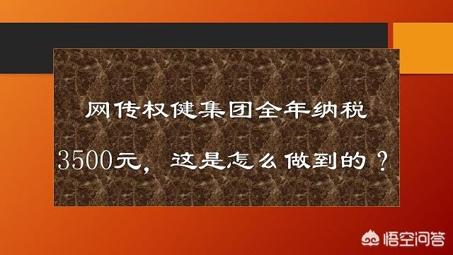 高权健个人资料:网传权健集团全年纳税3500元，这是怎么做到的？