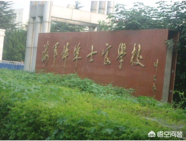 新兵海军没有下连去了蚌埠市海军士官学校有前途吗