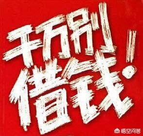 怎么拒绝别人借钱,怎么委婉的拒绝别人借钱？