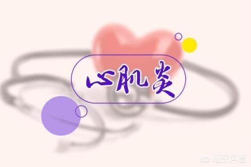 心肌炎是什么病？是心脏发炎了吗？