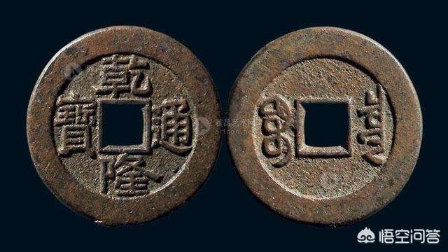 隆鸟的青铜脚环:这枚宝武乾隆是生字隆吗？请各位大咖指点？